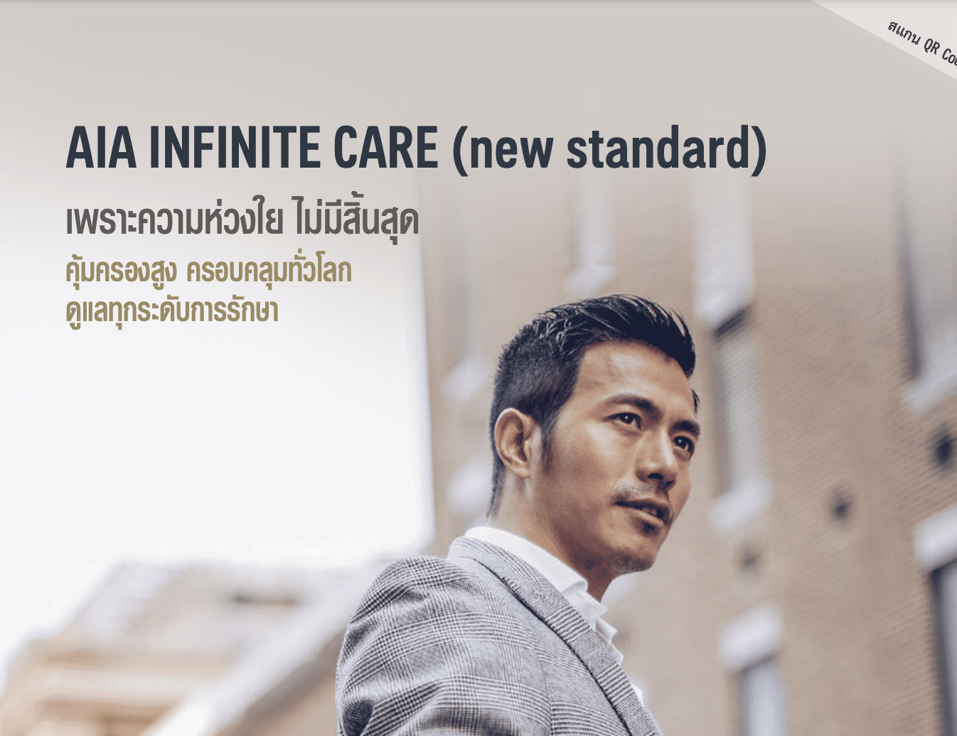 AIA Infinite Care </br>(เอไอเอ อินฟินิท แคร์)