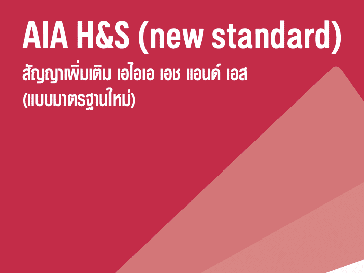 AIA H&S </br>(เอไอเอ เอช แอนด์ เอส)