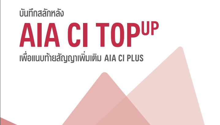 AIA CI Top Up </br> (เอไอเอ ซีไอ ท็อปอัพ)