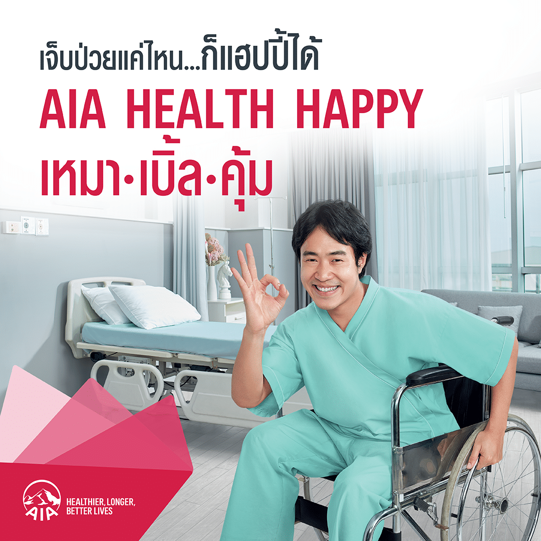 AIA Health Happy </br>(เอไอเอ เฮลธ์ แฮปปี้)