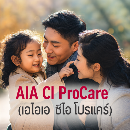 AIA CI ProCare</br> (เอไอเอ ซีไอ โปรแคร์ )